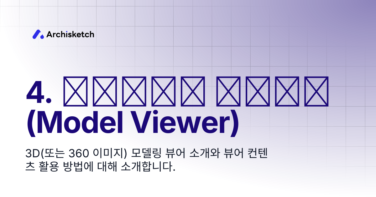 4. 모델 뷰어(Model Viewer) | 개발 가이드 | Archisketch
